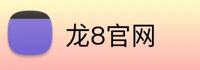 龙8官网 Logo